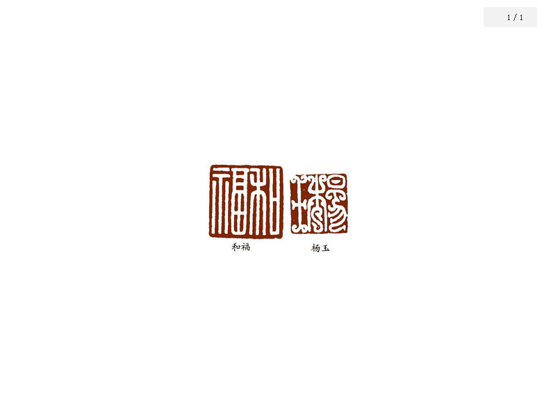 琢印(磋印) 琢印(磋印)