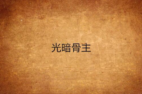 光暗骨主