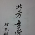北方無愛 北方無愛