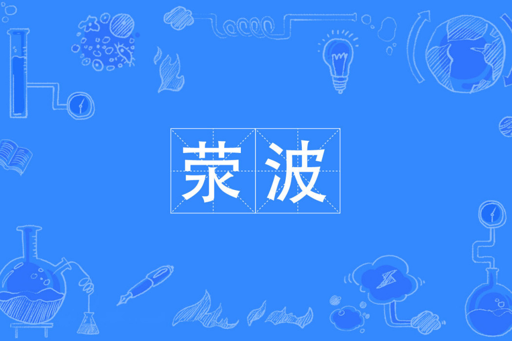 滎波(滎播) 滎波(滎播)