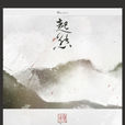 起點(《情·捷》盜墓筆記-起點) 起點(《情·捷》盜墓筆記-起點)