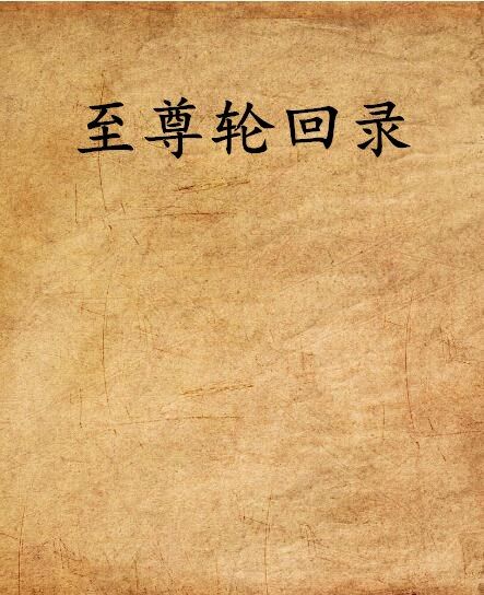 至尊輪迴錄 至尊輪迴錄