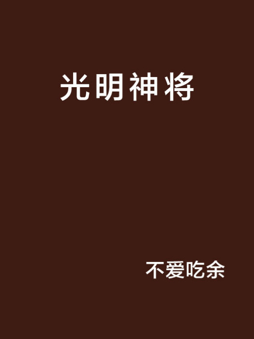光明神將 光明神將