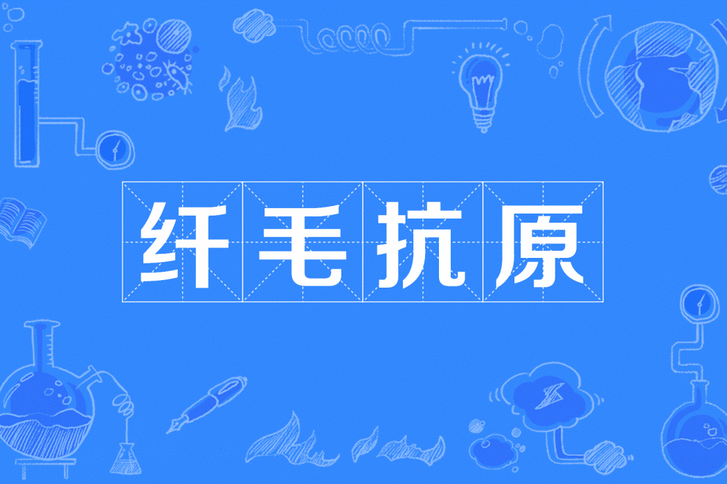 纖毛抗原 纖毛抗原