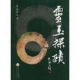 靈玉探賾 靈玉探賾