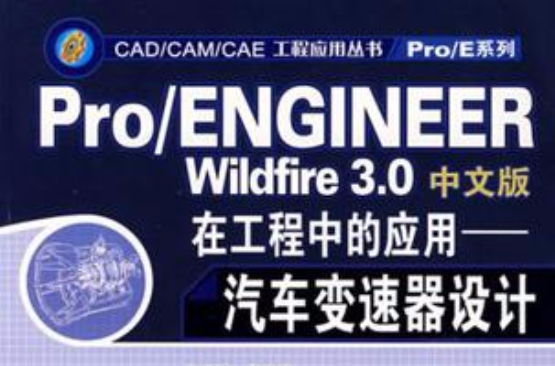 Pro/ENGINEER Wildfire3.0中文版在工程中的套用