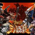 三國殺3v3