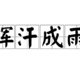 揮汗成雨 揮汗成雨