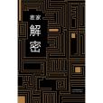 解密(麥家著長篇小說) 解密(麥家著長篇小說)