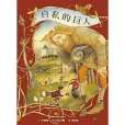 自私的巨人(巨人的花園(奧斯卡·王爾德創作童話)) 自私的巨人(巨人的花園(奧斯卡·王爾德創作童話))
