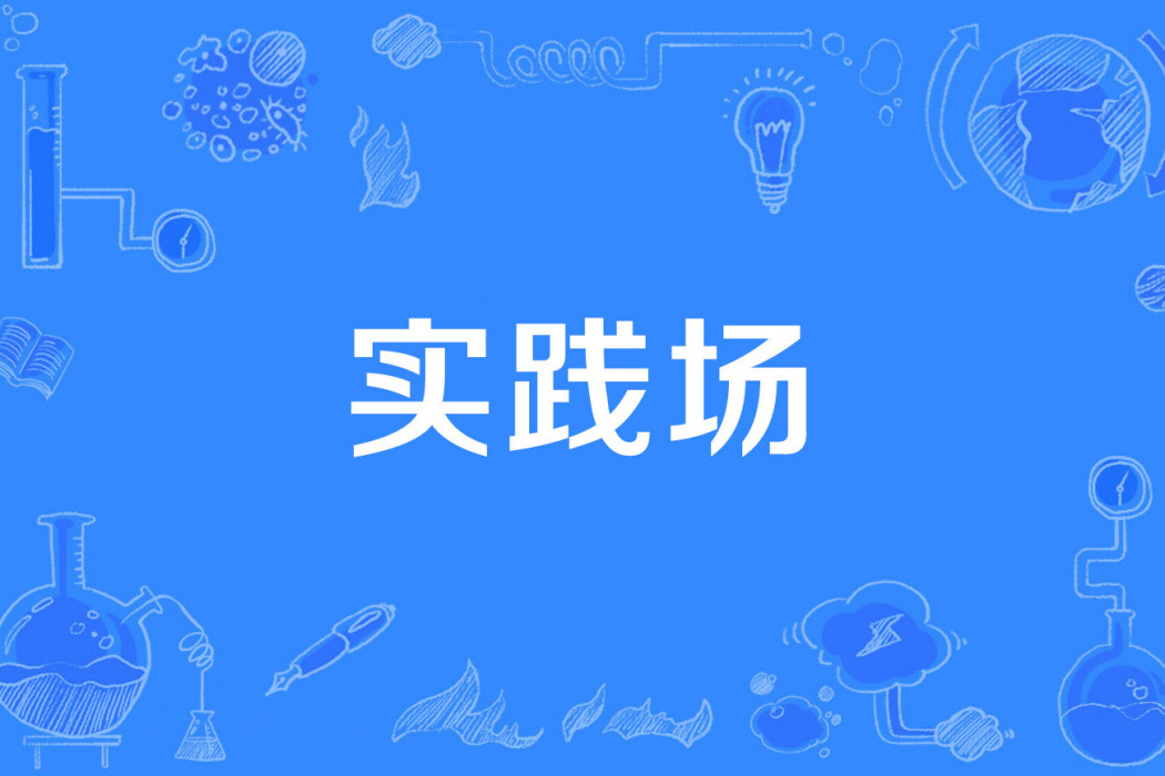 實踐場 實踐場