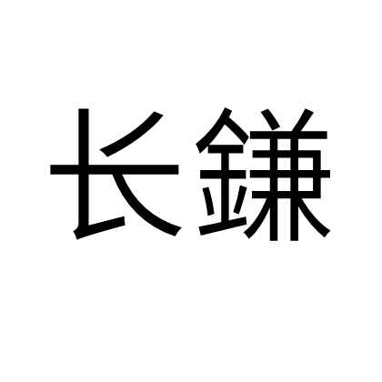 長鎌 長鎌