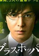 蚱蜢(日本2015年生田斗真主演小說改編電影)