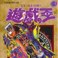 遊戲王19 遊戲王19