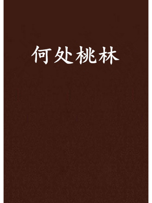 何處桃林 何處桃林