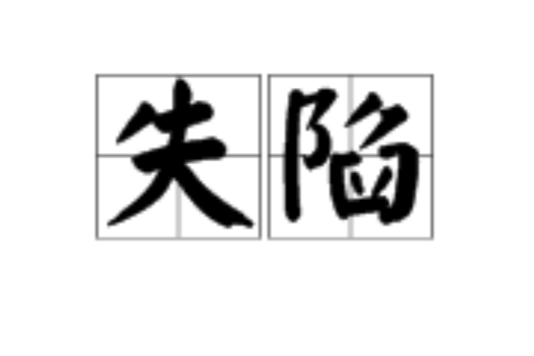 失陷(漢語詞語) 失陷(漢語詞語)