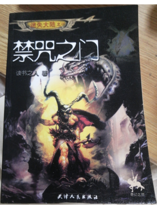 禁咒之門(2002年天津人民出版社出版的圖書) 禁咒之門(2002年天津人民出版社出版的圖書)