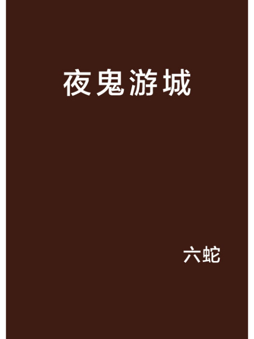 夜鬼游城 夜鬼游城