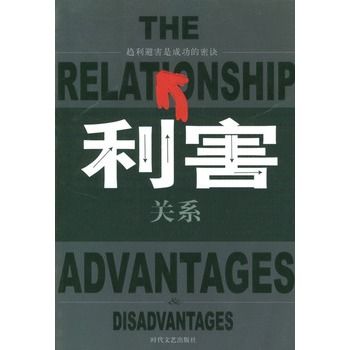 利害關係(2003年時代文藝出版社出版的圖書) 利害關係(2003年時代文藝出版社出版的圖書)