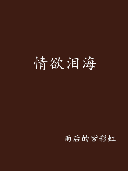 情慾淚海