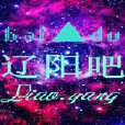 遼陽吧 遼陽吧