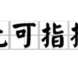 無可指摘 無可指摘