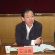 王法亮 王法亮