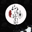 山海珀圖 山海珀圖