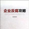 企業反腐攻略 企業反腐攻略