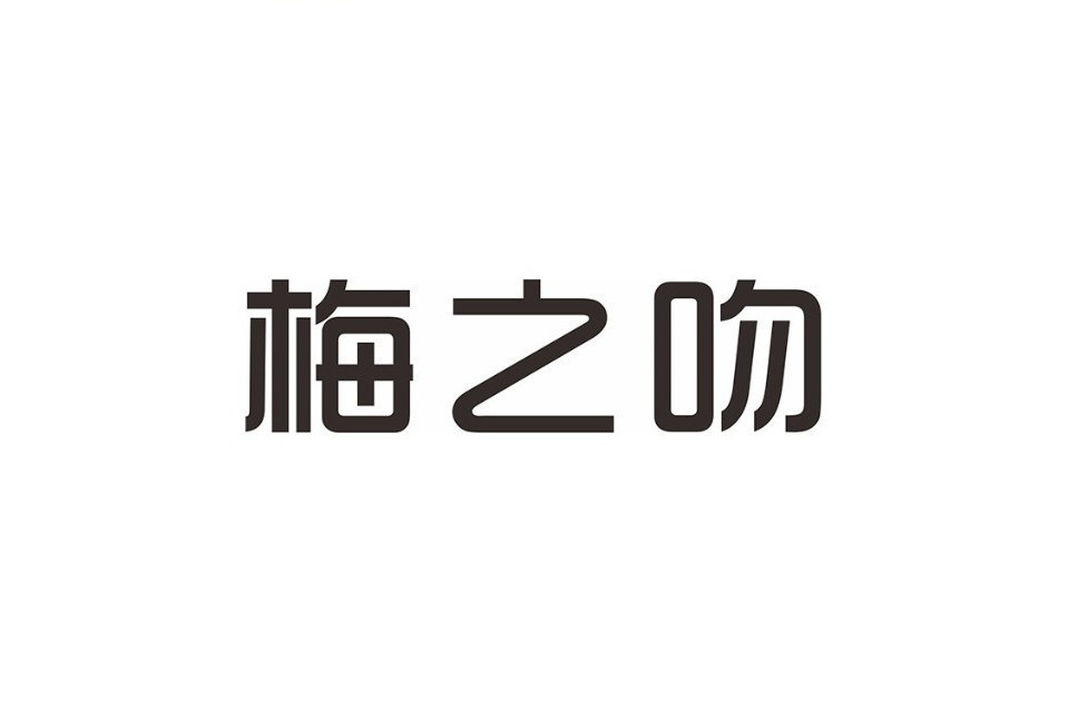 梅之吻 梅之吻