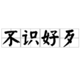 不識好歹(詞語釋義) 不識好歹(詞語釋義)