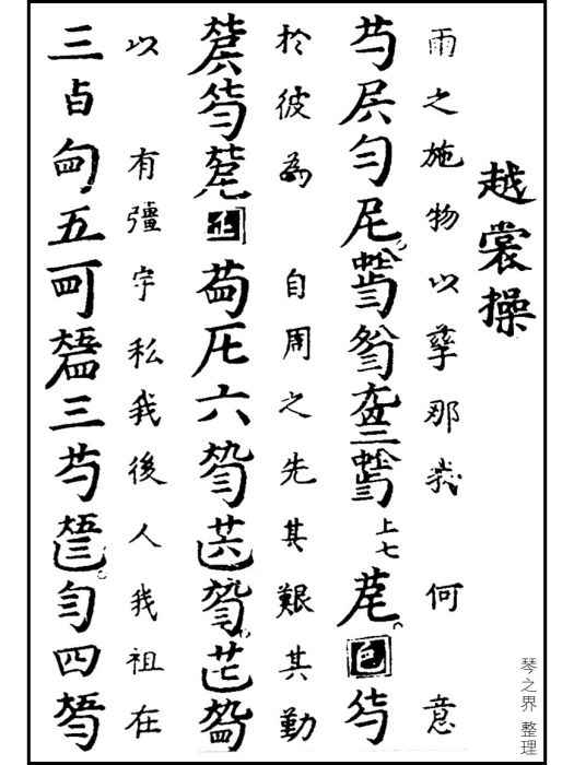 越裳操 越裳操