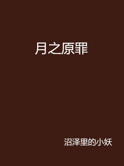 月之原罪 月之原罪