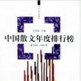 中國散文年度排行榜(2002)