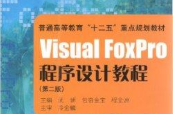 Visual FoxPro程式設計教程第