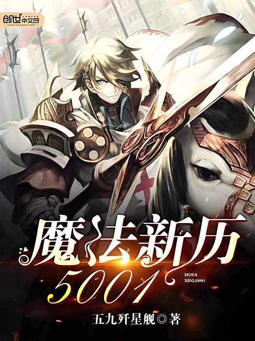 魔法新曆5001 魔法新曆5001