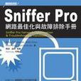 Sniffer Pro網路最速化與故障排除參考手冊