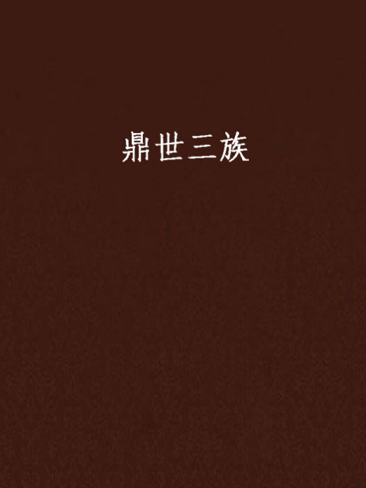 鼎世三族 鼎世三族