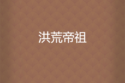洪荒帝祖 洪荒帝祖