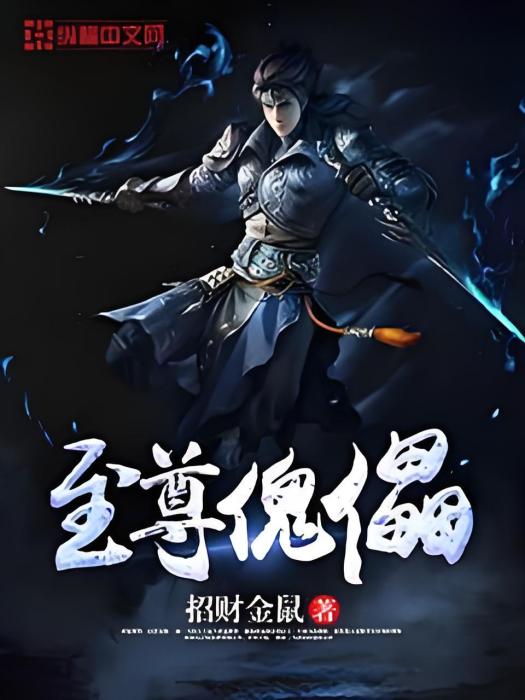 至尊傀儡 至尊傀儡