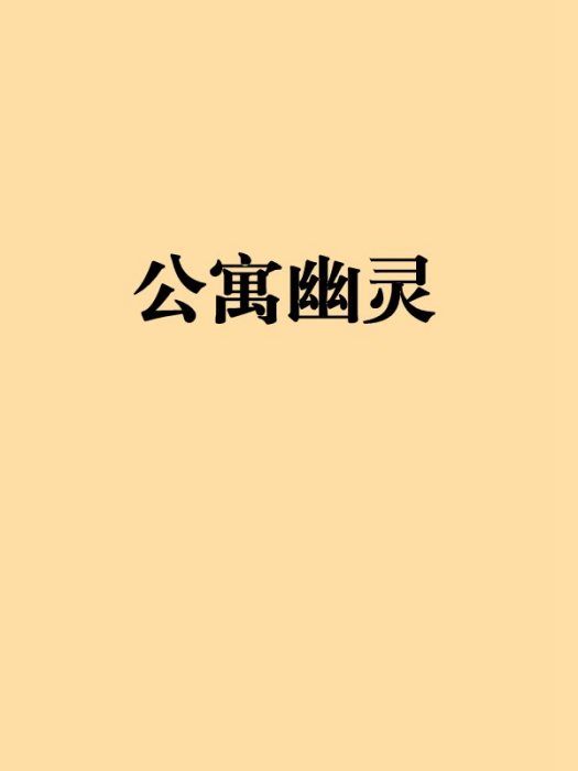 公寓幽靈 公寓幽靈