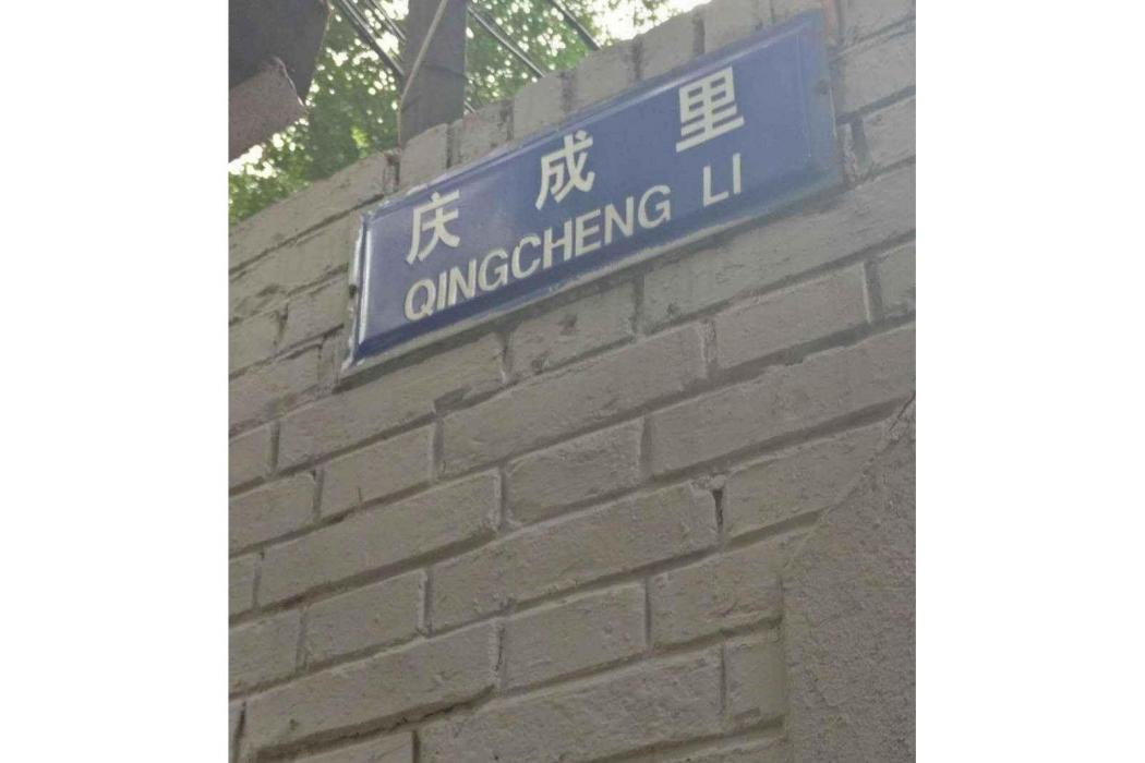 慶成里