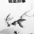 詭案異事 詭案異事