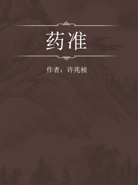 藥準 藥準