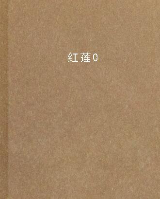 紅蓮0 紅蓮0
