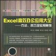 Excel高效辦公套用大全
