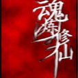 魂煉修仙