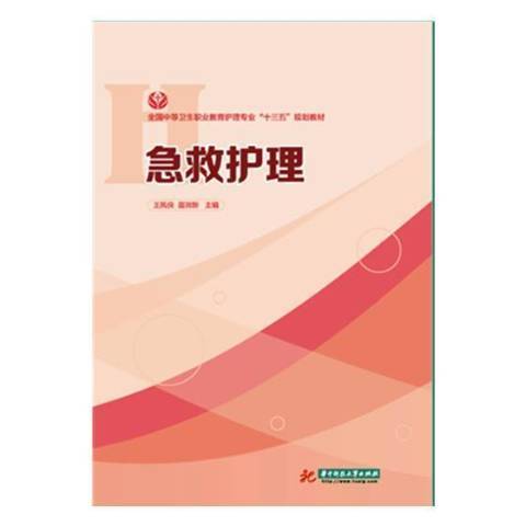 急救護理(2018年華中科技大學出版社出版的圖書) 急救護理(2018年華中科技大學出版社出版的圖書)