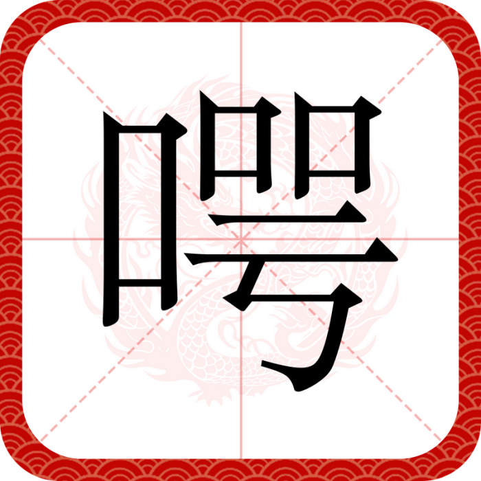 㗁 㗁