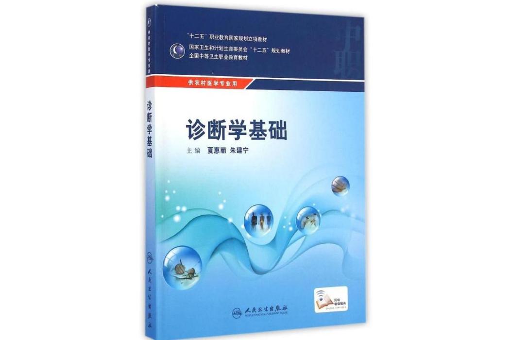 診斷學基礎(2015年人民衛生出版社出版的圖書) 診斷學基礎(2015年人民衛生出版社出版的圖書)